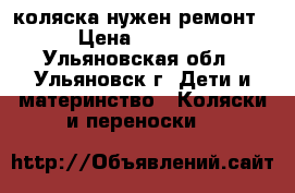 коляска нужен ремонт › Цена ­ 1 000 - Ульяновская обл., Ульяновск г. Дети и материнство » Коляски и переноски   